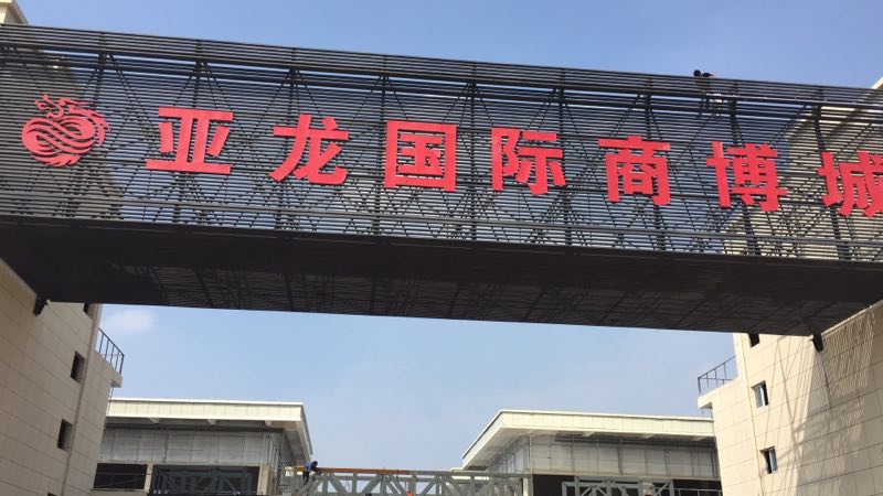 河南亞龍國(guó)際商博城